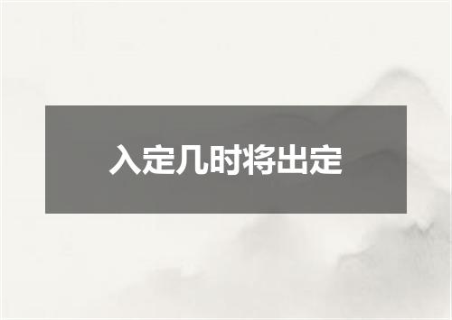 入定几时将出定