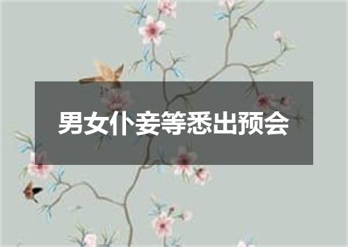 男女仆妾等悉出预会