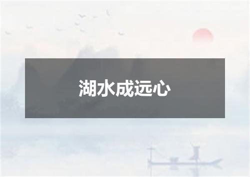 湖水成远心