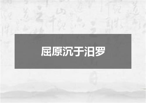 屈原沉于汨罗