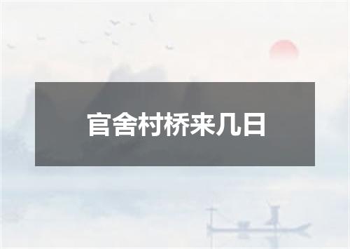 官舍村桥来几日