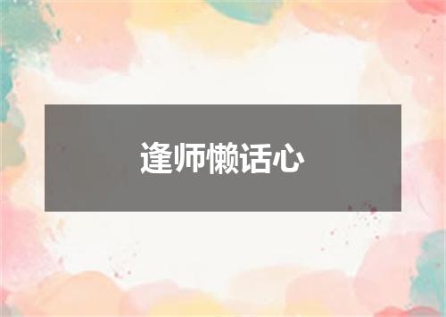 逢师懒话心