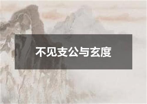 不见支公与玄度