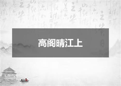 高阁晴江上