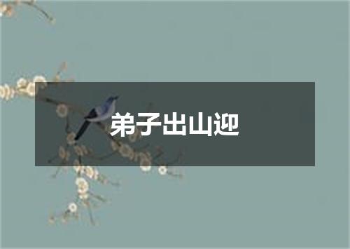 弟子出山迎