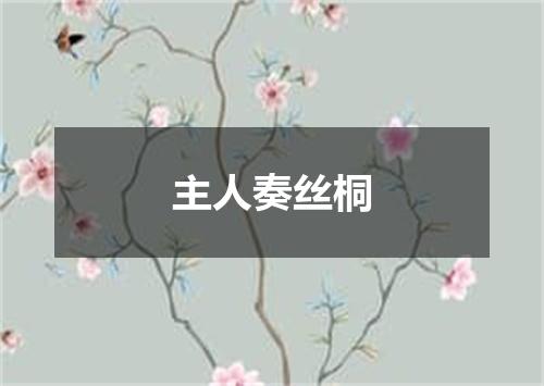 主人奏丝桐