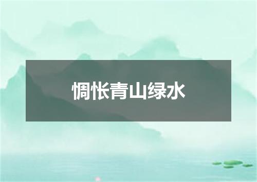 惆怅青山绿水