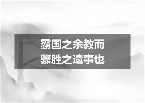 霸国之余教而骤胜之遗事也