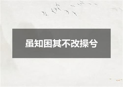 虽知困其不改操兮