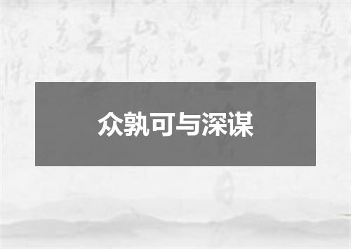 众孰可与深谋