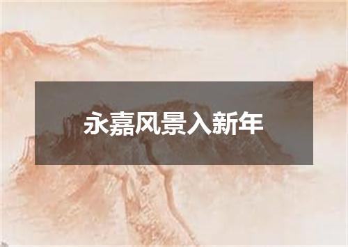 永嘉风景入新年