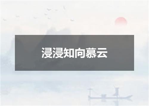 浸浸知向慕云