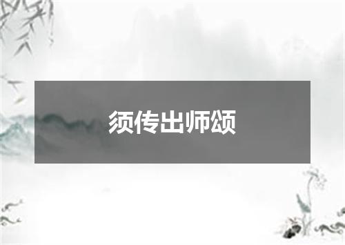 须传出师颂