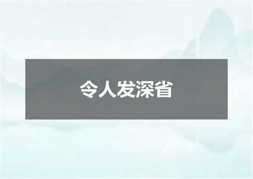 令人发深省