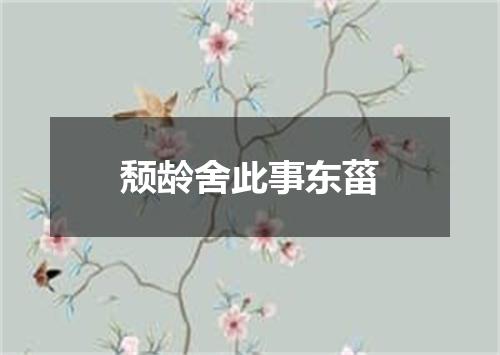 颓龄舍此事东菑