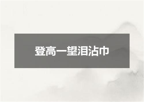 登高一望泪沾巾