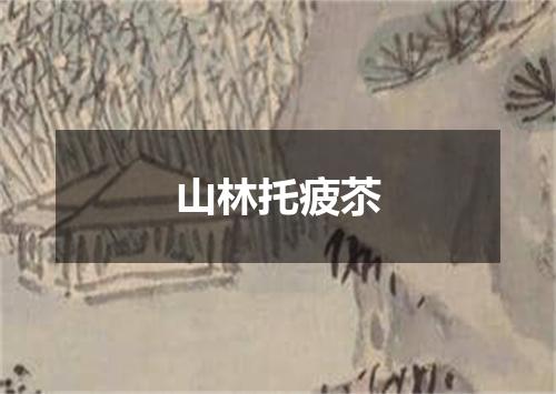 山林托疲苶