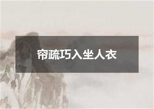 帘疏巧入坐人衣