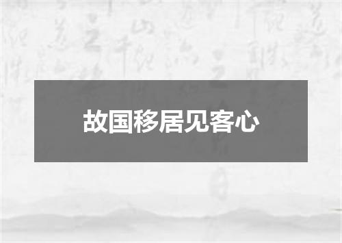 故国移居见客心