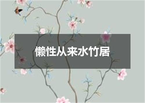 懒性从来水竹居