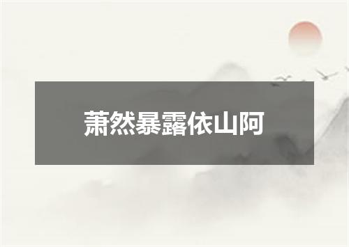 萧然暴露依山阿