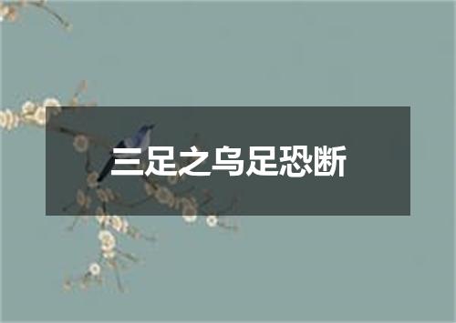 三足之乌足恐断