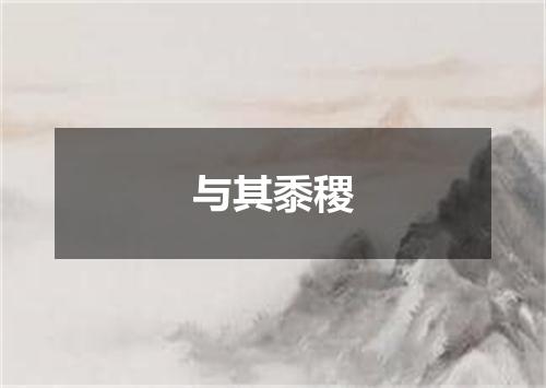 与其黍稷