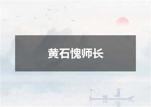 黄石愧师长