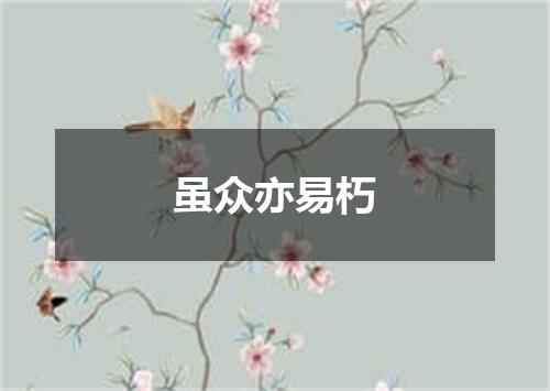 虽众亦易朽