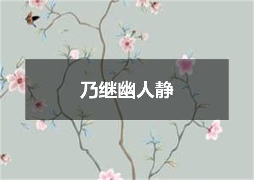 乃继幽人静