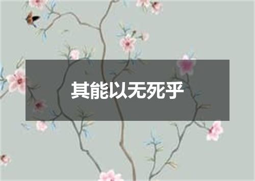 其能以无死乎