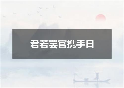 君若罢官携手日