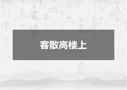 客散高楼上