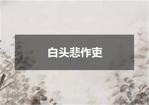 白头悲作吏