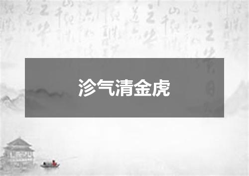 沴气清金虎