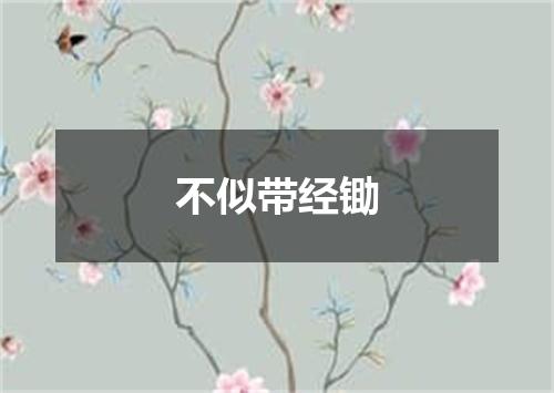 不似带经锄