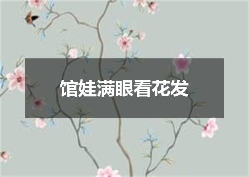 馆娃满眼看花发