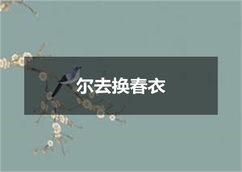 尔去换春衣