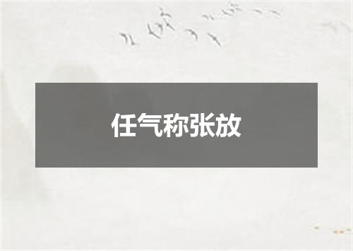 任气称张放