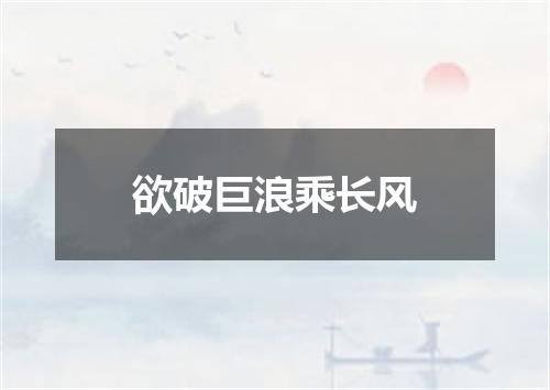 欲破巨浪乘长风