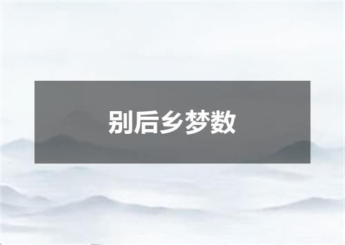 别后乡梦数