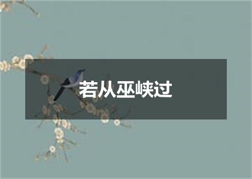 若从巫峡过