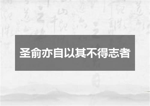 圣俞亦自以其不得志者