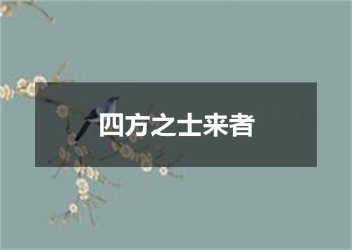 四方之士来者