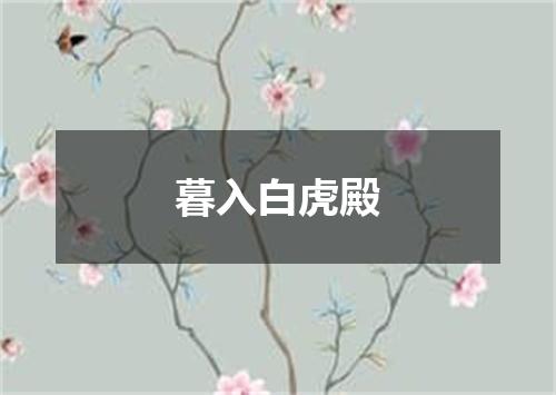 暮入白虎殿