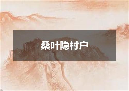 桑叶隐村户