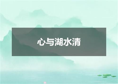 心与湖水清