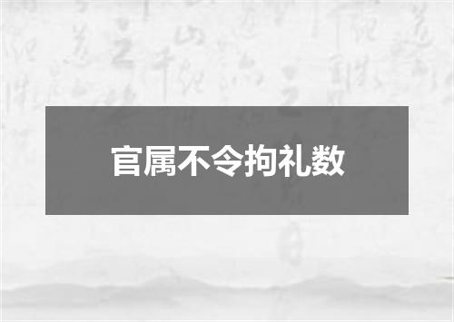 官属不令拘礼数