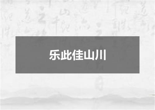 乐此佳山川