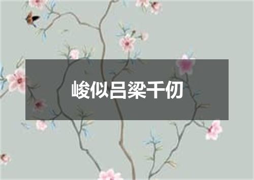 峻似吕梁千仞